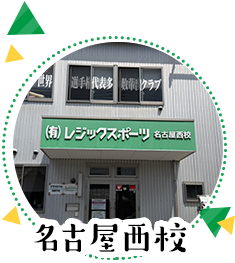 名古屋西校