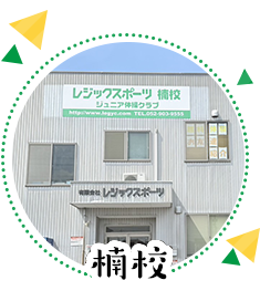 楠校