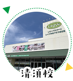 清須校
