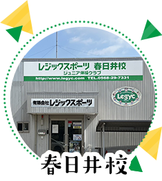 春日井校