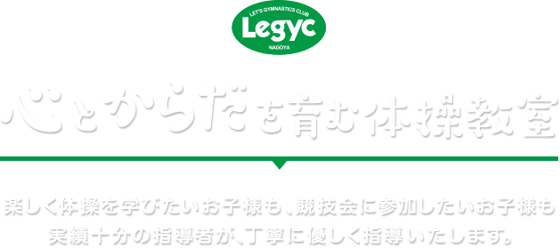 心とからだを育む体操教室