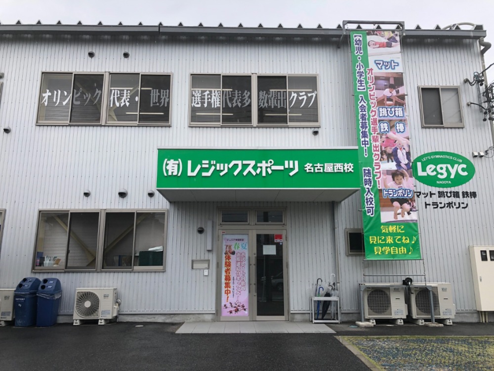 レジックスポーツ名古屋西校