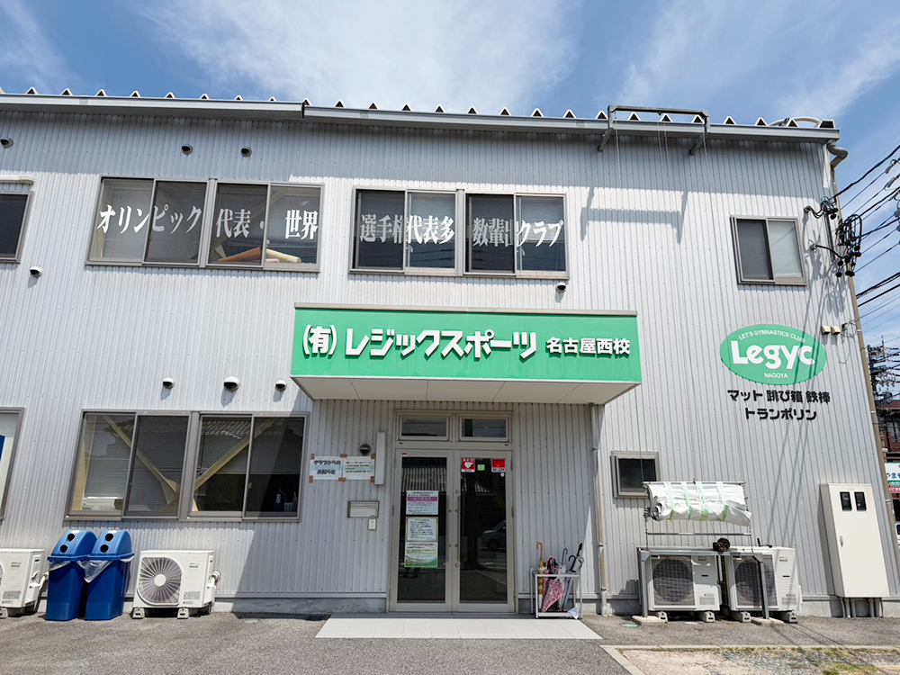 レジックスポーツ名古屋西校