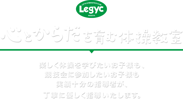 レジックスポーツ 名古屋市 清須市 春日井市の心とからだを育む体操教室